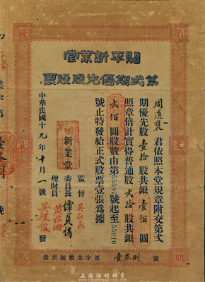 民国十九年（1930年）开平新业堂第贰期优先股票，贰拾股计银贰佰圆（等于普通股40股计400元）；广东省老股票，源于香港藏家出品，少见，七五成新