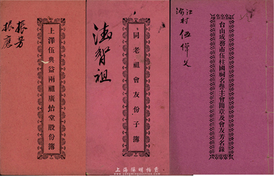 民国时期广东地区股份簿等3种，详分：1930年上泽伍典益两祖广怡堂股份簿、1930年同老祖会友份子簿、1933年台山成务市伍柱国祠名誉主会简章及会友芳名录各1册，文字内容极富内涵，保存甚佳，敬请预览