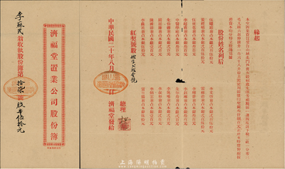 民国二十年（1931年）广东（台山城）济福堂置业公司股份簿，由广东李苏民氏执有，股本伍拾元，背印各股东名录及股份金额；此乃房地产类公司股份簿，与一般所见风格不同，七五成新