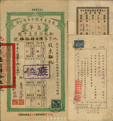 老股票资料3枚，详分：1931年通惠实业股份有限公司息单，拾股计洋壹千圆；1931和1932年三友实业社股份有限公司股款存根共2枚，均为壹拾股计中储券叁佰圆，背面均改印1956年该公司员工存款单；七至八成新