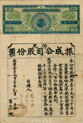 1930年仰光·振成公司（当铺）股份票，壹拾股计壹千盾，由华侨在缅甸首都仰光开设当铺而发行，上印缅甸政府名称及英皇头像，形制特殊，罕见，八成新