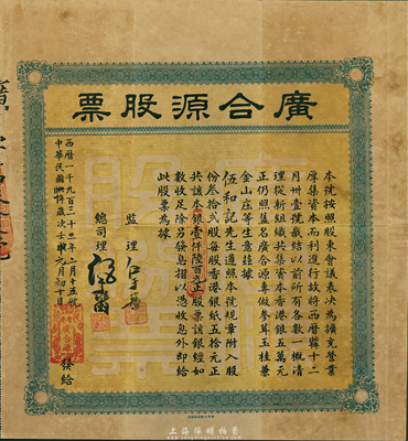 民国二十年（1931年）香港·广合源股票（专做参茸玉桂兼金山庄生意，且是专向中澳台汇款的钱庄），叁拾贰股计银壹仟陸百元，八成新