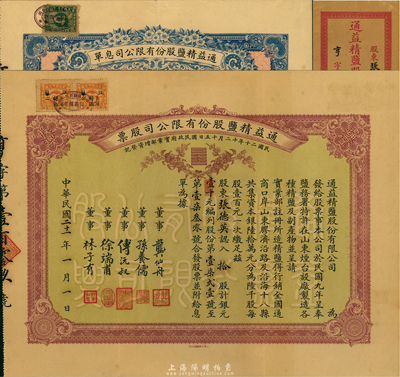 民国二十一年（1932年）通益精盐股份有限公司股票，拾股计银元壹千元；该公司于1920年呈奉盐务署特许在烟台设厂制造精盐，并呈准实业部行销全国，票上董事龚仙舟曾任北洋政府总理、傅沅叔即为曾任教育总长的傅增湘氏、徐端甫乃大总统徐世昌之弟；罕见品，附带有息单和封套，八五成新