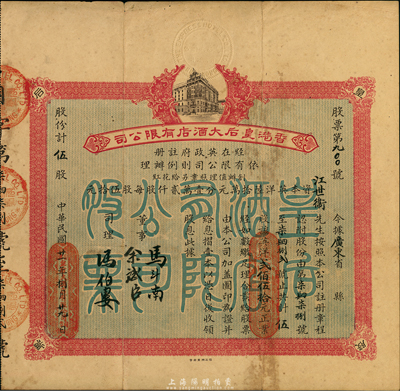 民国廿一年（1932年）香港皇后大酒店有限公司股票，伍股计英洋贰佰伍拾元，票上董事余斌臣乃新会籍同盟会员、香港著名富商，八成新