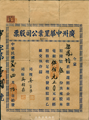 民国廿贰年（1933年）广州中华置业公司股票，股伍份共毫银伍佰元，号码仅为00012号；此种广州地产股票乃首度公诸于拍卖，海外藏家出品，少见，七五成新