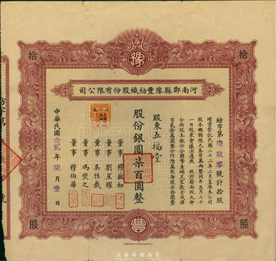 民国念贰年（1933年）河南郑县豫丰纺织股份有限公司股票，拾股计银圆柒百圆；该公司由民国著名实业家穆藕初创办于1919年，乃郑州纺织工业之先驱，历史意义重大；少见，八成新