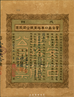 民国贰拾贰年（1933年）民办宝安严口车路有限公司股票，叁佰股银壹仟伍佰大圆，面额巨大，票上董事卢仲云乃香港知名巨商；此或为深圳地区发行最早的民国老股票，附带有封套1个；香港藏家出品，票上有极小破损，八成新