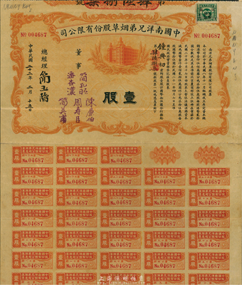 民国二十二年（1933年）中国南洋兄弟烟草股份有限公司股票，壹股计国币拾伍圆，票上有董事潘杏浓（南洋烟草创始人简照南之夫人）、简孔昭、简英甫（创始人简氏家族成员）、周寿臣（香港近代史重要人物、政商界闻人、东亚银行创始人之一）、陈伯廉（广东巨富，曾策划广州商团军叛乱、推翻孙中山政权而闻名于史）签名；此种实用流通票存世极为罕见，八成新