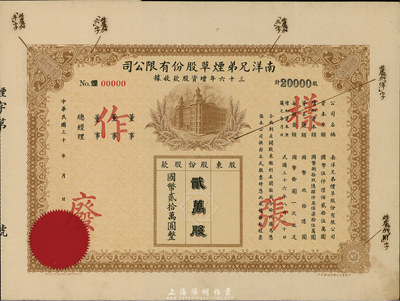 民国三十六年（1947年）南洋兄弟烟草股份有限公司三十六年增资股款收据，贰万股计国币贰拾万圆；此股票为样张，票上注明有暗记之所在，附带有存根，八五成新