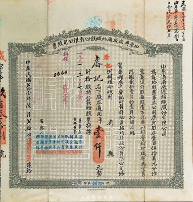 民国贰拾壹年（1932年）山东济南成通纺织股份有限公司股票，拾股通用洋壹仟元，八成新