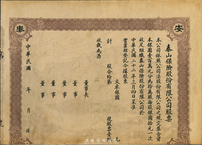 民国二十二年（1933年）泰山保险股份有限公司股票，未正式发行品，唯可惜注销后下边有缺损，七成新