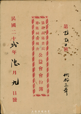 民国二十贰年（1933年）协助高阳书院建筑祠后楼舍公益会会份簿，内印详细简章，广东特色老股票，七五成新