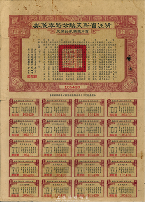 民国二十三年（1934年）浙江省新天临（新昌至天台至临海）公路零股券，面额壹圆，附带有完整息票，七五成新