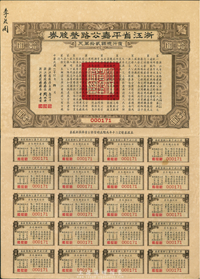 民国二十三年（1934年）浙江省平嘉（平湖至嘉兴）公路整股券，面额拾圆，由浙江省政府主席鲁涤平等签署，附带完整息票；香港藏家出品，八成新