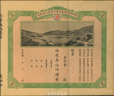 民国年（1934-）商办厦门自来水股份有限公司股票，伍股票伍佰圆，未行用带存根，图案美观，九成新