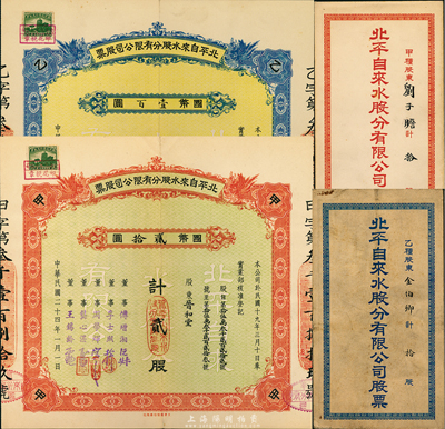 民国二十四年（1935年）北平自来水股份有限公司股票共2枚不同，详分：红色甲种贰股国币贰拾圆；蓝色乙种拾股国币壹百圆，票上董事傅增湘曾任北洋政府教育总长，均附带封套，九成新