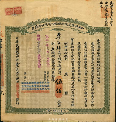 民国贰拾四年（1935年）山东济南成通纺织股份有限公司股票，五股计通用洋伍佰元，七五成新