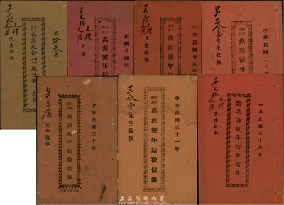 （开平楼冈）万源号股份资料共8册，均由同一股东所执有，内中详分：1947年《万源股份有限公司股份部附息摺》1册，《年结征信录》1935年、1939年、1940年、1941年、1942年、1947年、1948年各1册，内容丰富，值得细览；此乃广东股票之独有特色，保存尚佳，敬请预览