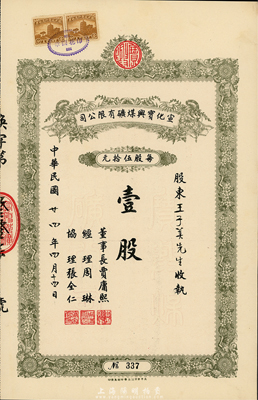 民国廿四年（1935年）宣化宝兴煤矿有限公司股票，面额壹股（每股伍拾元），九成新