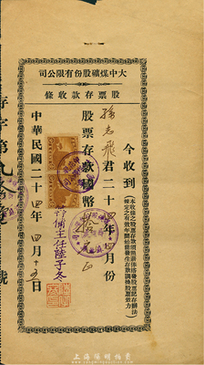 民国二十四年（1935年）大中煤矿股份有限公司股票存款收条，面额股票存款国币拾元，背印条款文字；该煤矿设于江苏萧县，七五成新