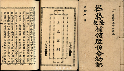 民国二十四年（1935年）祥胜隆记补领股份合约部1册，由协理梁怡珍氏持有壹股；祥胜隆记，又称祥胜隆玉器墟廊，创办于光绪32年，址在南海县长寿寺前福星街(后属广州市)，为当地著名的玉器交易市场；此股份合约部，记载了该市场之清代告示、发起缘由、公议规条、股东名录等详情，文字内容极富内涵，保存甚佳，敬请预览