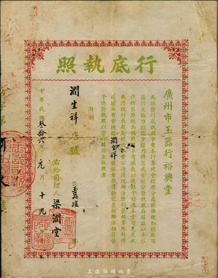 民国叁拾六年（1947年）广州市玉器行裕兴堂·行底执照，颁给玉器墟润生祥店号；此乃广州玉器同业行会之执照，票上提及有筹建会馆等事宜；香港集趣堂藏品，少见，七五成新