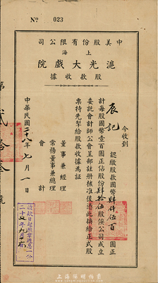 民国二十八年（1939年）中美股份有限公司（上海）沪光大戏院股款收据，肆拾伍股计国币肆仟伍百圆，八成新