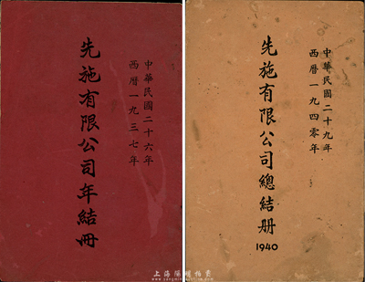 1937年《先施有限公司年结册》、1940年《先施有限公司总结册》共2本不同，内中均印有该公司董事局人员、财务报告等；该公司为民国最著名的百货公司之一，香港集趣堂藏品，保存尚佳，敬请预览