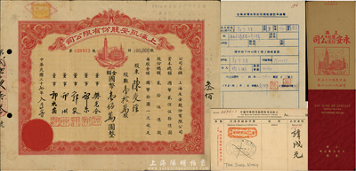 民国三十七年（1948年）上海永安股份有限公司股票，壹拾万股计国币壹佰万圆，票上有永安财团巨商郭乐、郭顺等签名；另附该公司股票息摺、股东印鑑片、股权登记申请书及封套共4件，七成新