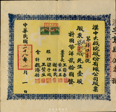 民国二十八年（1939年）汉中大戏院股份有限公司股票，壹股计国币洋贰拾圆，八五成新