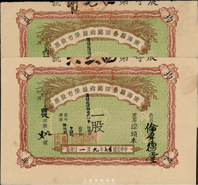 民国廿七年（1938年）南海县叠滘乡均益菜市股票共2枚，其面额均为一股，九成新