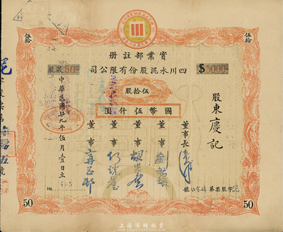 民国廿九年（1940年）四川水泥股份有限公司股票，伍拾股计国币伍仟圆，票上董事刘航琛氏乃四川著名之工商业巨子，七五成新