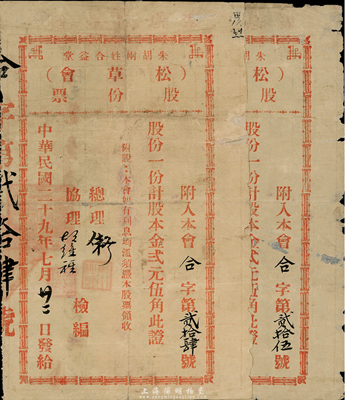 民国二十九年（1940年）朱胡两姓合益堂（松草会）股份票2张连号，面额均为股一份计股本金贰圆伍角，此乃广东地区民间宗亲会之老股票，多与公益兴学相关，特殊且少见，七成新