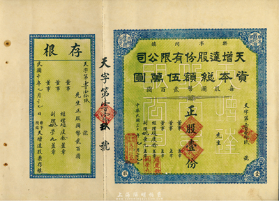 民国三十年（1941年）乐亭闫镇·天增达股份有限公司股票，正股壹份国币贰百圆，河北省老股票，附带有存根，九成新