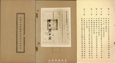 民国时期《天津文记银号股份有限公司章程》一册，内列7章39条，对其营业、资本与股票、股东会、董事及监察人、职员等均有详细之描述；尤为特别的是，其封底贴有1941年华北政务委员会财务总署批准文记银号备案的批文老照片1张，少见，保存尚佳，敬请预览