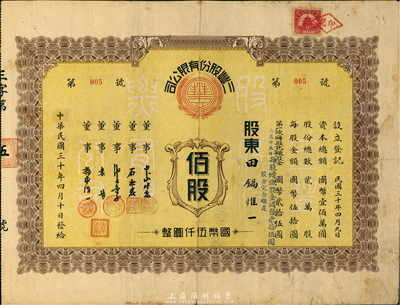 民国三十年（1941年）三丰股份有限公司股票，佰股计国币伍仟圆，此股票为“第005号”，附带有息单，八成新