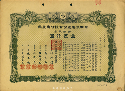 民国叁拾年（1941年）华中水电股份有限公司股票，壹佰股票金伍仟圆，有水印，九成新