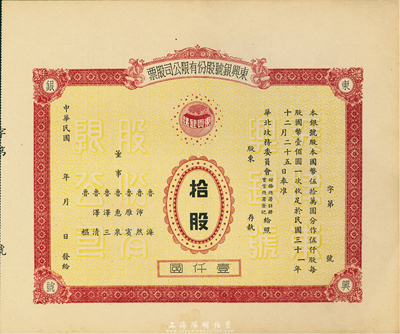 民国年（1942-）东兴银号股份有限公司股票，拾股计壹仟圆，天津老股票，未正式发行，附带有存根，少见，九成新