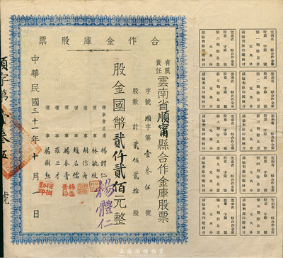 民国三十一年（1942年）有限责任云南省顺宁县合作金库股票，贰佰贰拾股计国币贰仟贰佰元，附带有息票，八成新