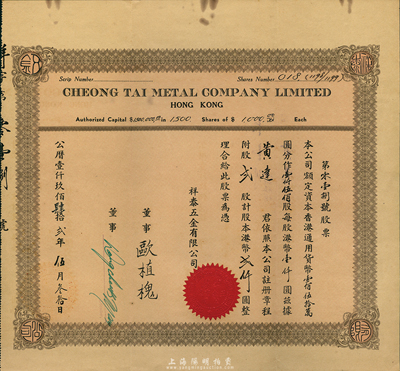 1942年（香港）祥泰五金有限公司股票，贰股计港币贰仟圆，八成新