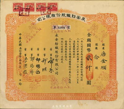 民国叁拾壹年（1942年）永安纺织股份有限公司股票，念股计国币贰仟圆，票上有永安财团巨商郭乐、郭顺等签名，八五成新