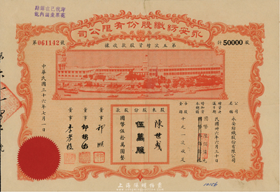 民国三十六年（1947年）永安纺织股份有限公司第五次增资股款收据，伍万股计国币伍拾万圆，票上有永安财团巨商郭顺等签名，有修补，七五成新