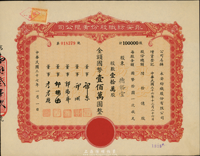 民国三十七年（1948年）永安纺织股份有限公司股票，壹拾万股计国币壹佰万圆，票上有永安财团巨商郭乐、郭顺等签名，九成新