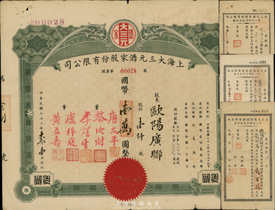 民国三十二年（1943年）上海大三元酒家股份有限公司股票，壹仟股计国币壹万圆；另附增资股款收据3枚，由同一股东所承购；七成新