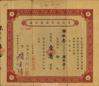 民国三十二年（1943年）星大公司股款收据，拾股计国币壹万圆，上海老股票；该公司总经理薛祖恒氏为近代著名企业家，七五成新