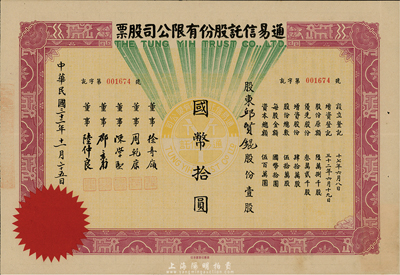 民国三十二年（1943年）通易信托股份有限公司股票，壹股计国币拾圆，八成新