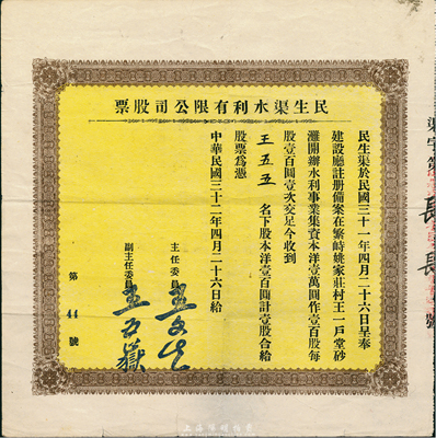 民国三十二年（1943年）民生渠水利有限公司股票，洋壹百圆计壹股，山西繁峙县老股票，少见，八成新