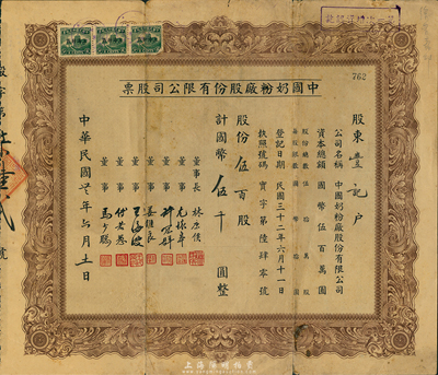 民国卅二年（1943年）中国奶粉厂股份有限公司股票，伍百股计国币伍千圆，票上董事长林康侯氏乃上海商界大亨，七五成新