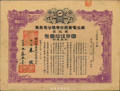 民国三十二年（1943年）华北电业股份有限公司股票，壹股计国币伍拾圆，其承购股东为烟台生明电灯公司董事长，八五成新