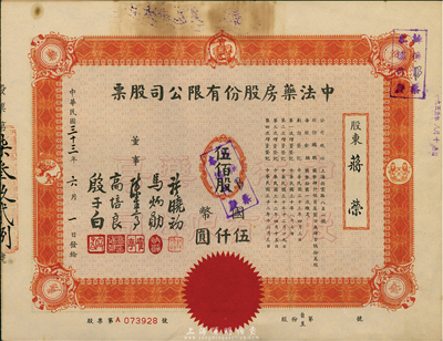 民国三十三年（1944年）中法药房股份有限公司股票，伍佰股计国币伍仟圆，八成新